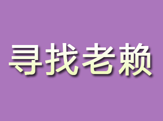 房山寻找老赖